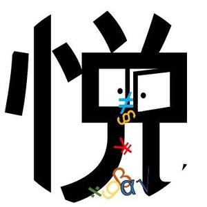 悦ばあ (Etsu)