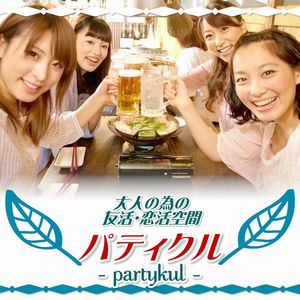社会人飲み会サークル「パティクル」