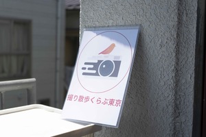 撮り散歩くらぶ東京