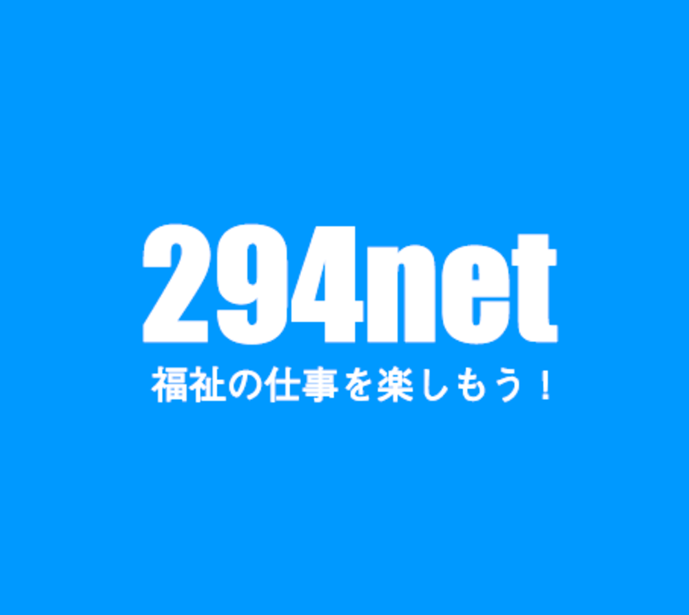 294net 〜 福祉の仕事を楽しもう！〜