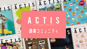 ACTIS 読者コミュニティ