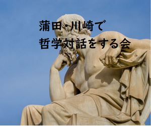 蒲田・川崎で哲学対話をする会