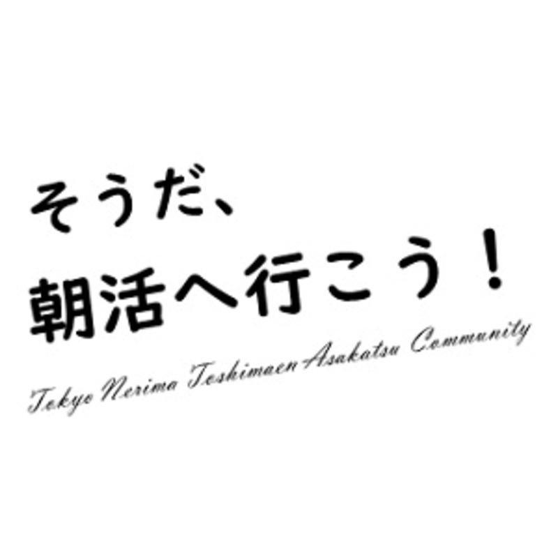 東京の朝活コミュニティ そうだ、朝活へ行こう！