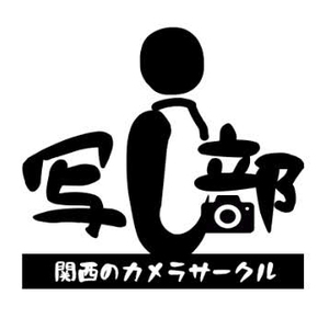 写し部ー関西のカメラサークルー