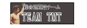 安城市の総合格闘技チーム  Team TMT
