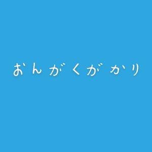『おんがくがかり』音楽ライブ・フェス特化コミュニティ