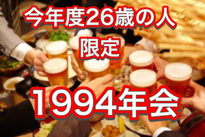 【1994年会】【参加者絶賛募集中】和気あいあいとみんなで楽しく🌟