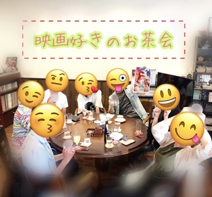 映画好きのお茶会