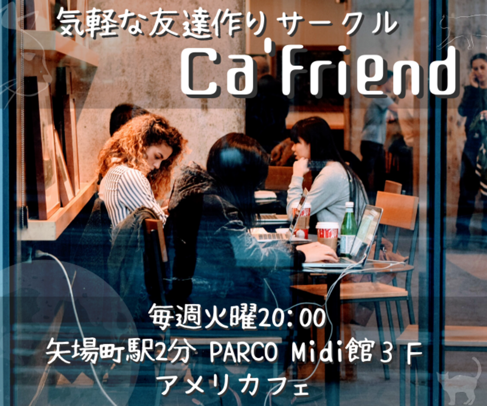 友達作りサークル【Ca'friend】
