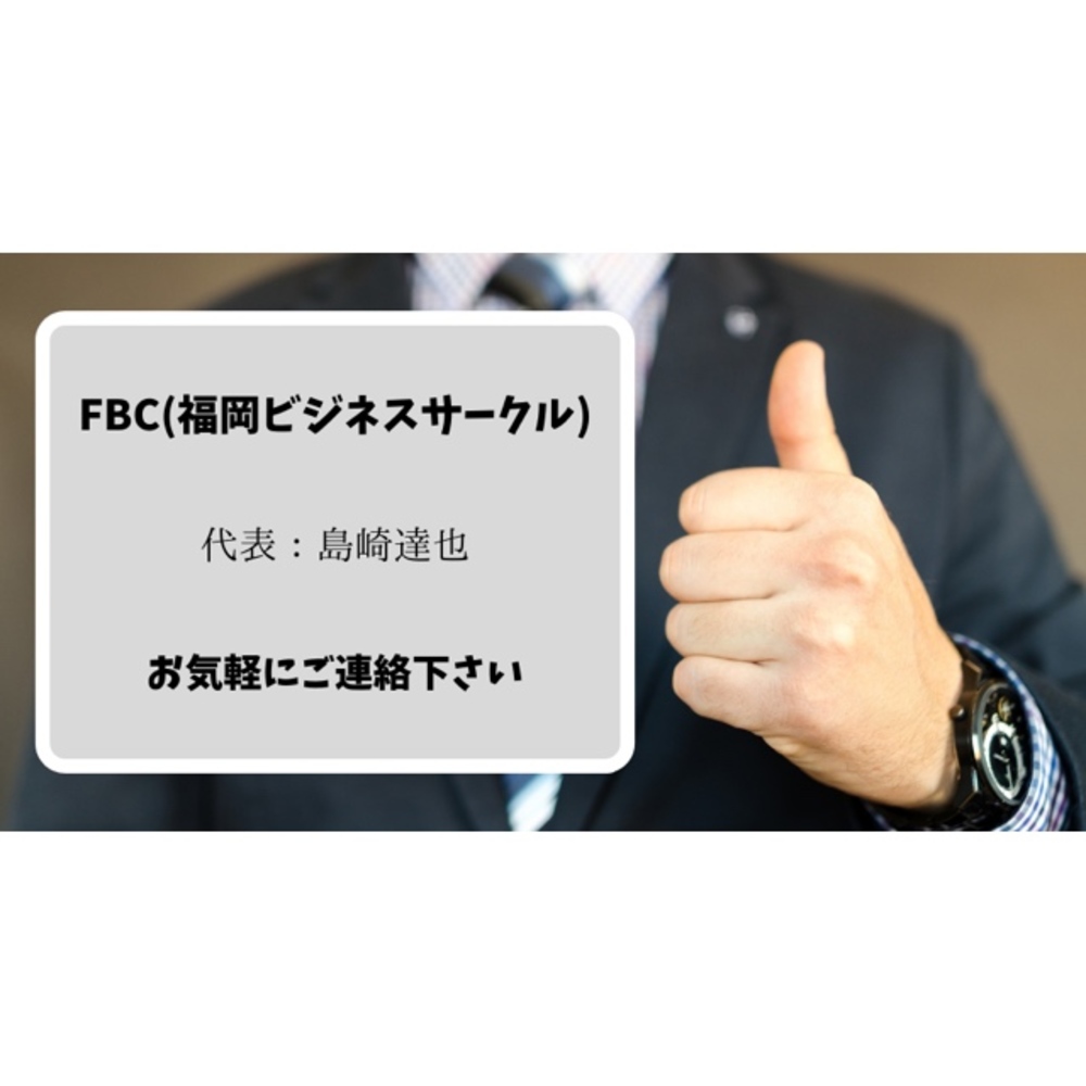 FBC(福岡ビジネスサークル)