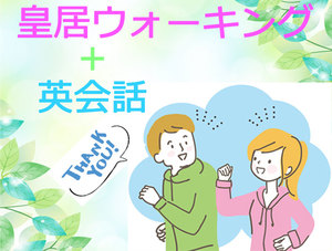 ～ゆるっと皇居ウォーキング+英会話の会♪～