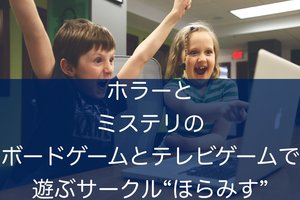 ほらみす（ホラー・ミステリ・謎解きボードゲーム＆TVゲーム）