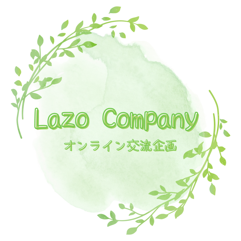 Lazo Company（オンライン交流企画）