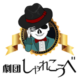 劇団しゃれこうべ