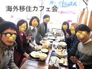 海外移住カフェ会