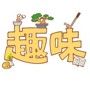 一旦集まってみようーの会