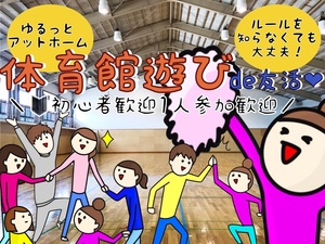 ゆる〜く楽しく！運動初心者！だけど全力で体育館遊び\( ˙ ˙ )/♡バドミントンバレードッジバスケ