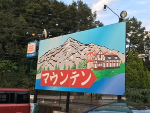 登頂をめざせ！
