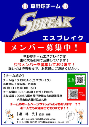 [草野球]S  BREAK[メンバー募集]