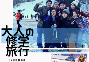 大人の修学旅行