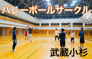 武蔵小杉バレーボールサークル