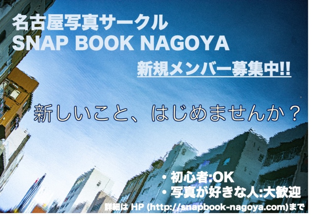 名古屋写真サークル SNAP BOOK NAGOYA