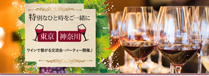 30〜40代中心！大人のワイン会 〜特別な一時をご一緒に♪〜