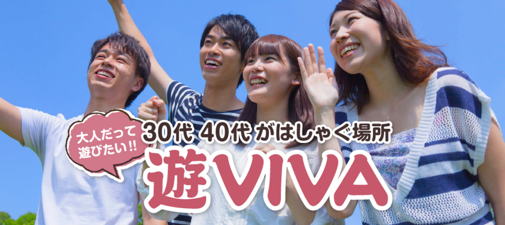 30〜40代の友達作りサークル♪ 〜 遊VIVA 〜