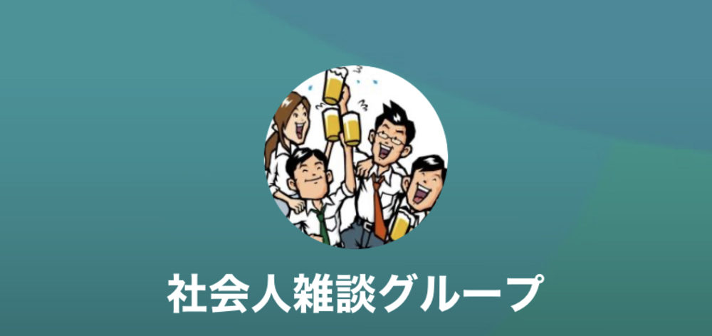 社会人限定雑談グループ【LINEグループ】三河エリアお住い限定。