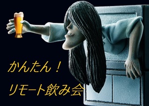 お気軽リモート飲み会で友達増やそう！