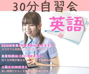 ZOOMで30分自習会～英語～