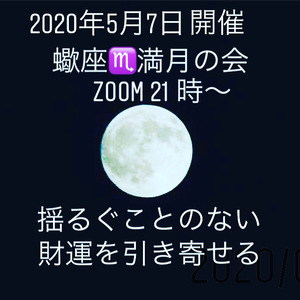満月🌕新月の会