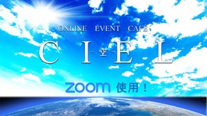 オンラインイベントカフェ『シエル』参加者みんなが主役🌠様々なオンライン企画で仲良くなろう！