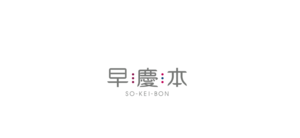 早慶本製作委員会