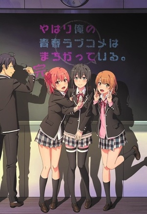 俺ガイル会