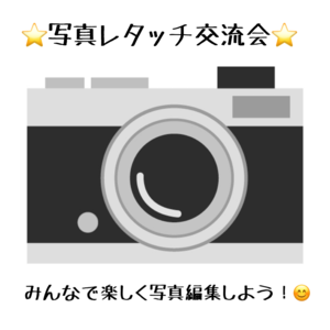 写真交流会