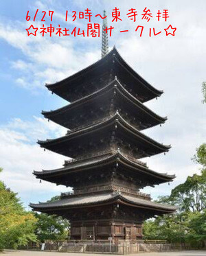 6/27 13時～東寺（教王護国寺）参拝☆神社仏閣サークル☆
