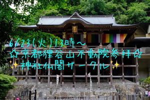 6/23(火)13時〜京都狸谷山不動院参拝☆神社仏閣サークル☆