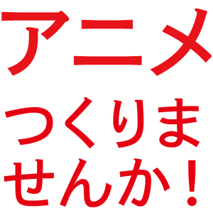 アニメを作りませんか