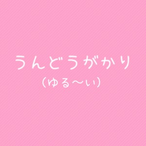 うんどうがかり(ゆる～い)