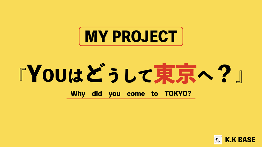 【募集中】社会人になって上京した人！「Youはどうして東京へ？」PROJECT
