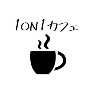 最近の○○について雑談する、無料オンラインカフェ『１on１カフェ』
