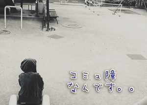 コミュ障なんです。。〜自然体な自分でいられるように