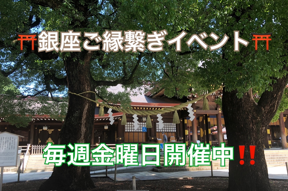 ◆9名限定◆【9月4日(金)】銀座ご縁繋ぎランチ会＆神社散歩ツアー