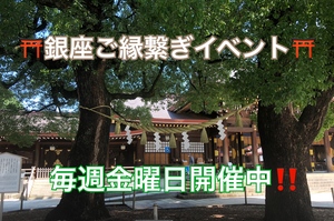 ご縁繋ぎ銀座神社好きランチ会サークル