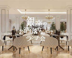 銀座のお洒落なお店でランチ会🍴