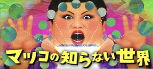 マツコの知らない世界を体験しよう