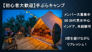 【現在男性10名：女性7名】手ぶらキャンプサークル【てぶキャン】