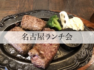 名古屋ランチ会