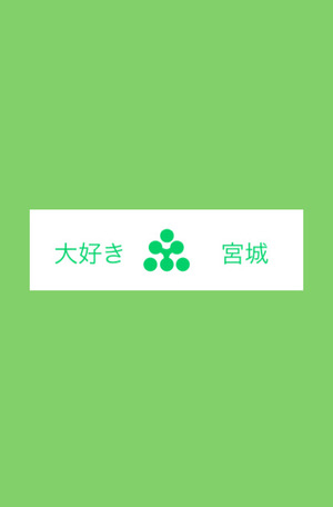宮城出身関東在住民！集まれぇ〜！！の会